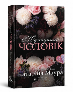 Книга: Імперія Віндзорів. Книга 6. Підступний чоловік. Катаріна Маура 00-25211 фото