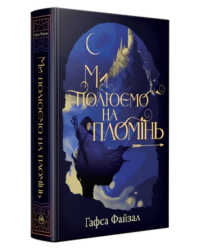 Книга : Ми полюємо на пломінь. Гафса Файзал (зі зрізом) 00-87974 фото