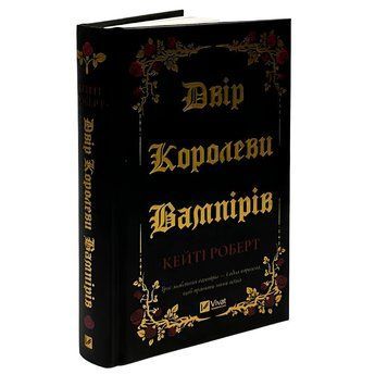 Книга: " Двір королеви вампірів" . Кейті Роберт 00-2987654 фото
