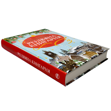 Книга : Різдвяна книгарня. Дженні Колган 00-788899 фото