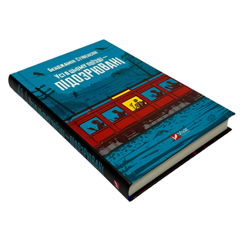 Книга : Усі в цьому поїзді &mdash; підозрювані (Ернест Каннінґем #2) Бенджамін Стівенсон 00-379797 фото