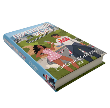 Книга : Перетнувши межу. Книга 1. Сімона Солтані 00-48008 фото