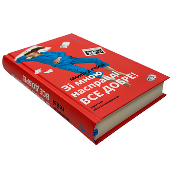Книга : Зі мною насправді ВСЕ ДОБРЕ! Моніка Гейзі 00-278655 фото