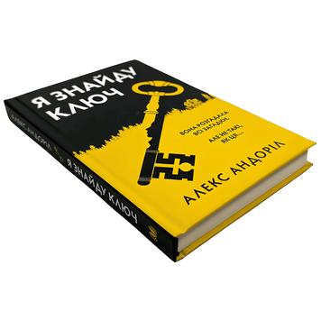 Книга: Я знайду ключ. Алкс Андроіл  00-296556 фото