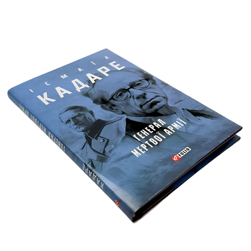 Книга : Генерал мертвої армії. Ісмаїл Кадаре 00-8115566 фото