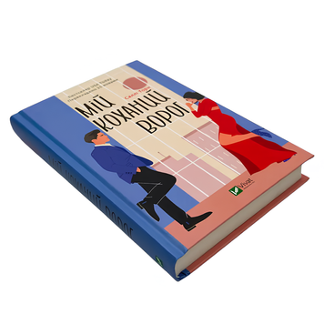 Книга : Мій коханий ворог. Саллі Торн 00-8115659 фото