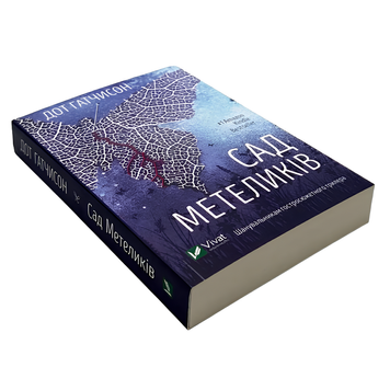 Книга : Сад метеликів. Дот Гатчисон 00-8115534 фото