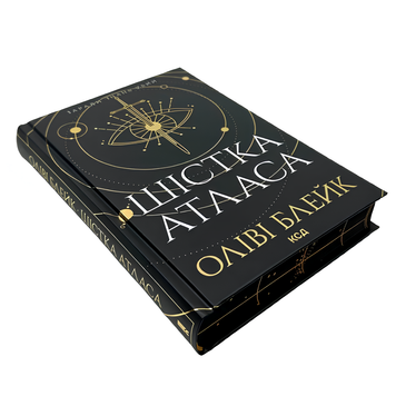 Книга : Шістка Атласа. Книга 1. Оліві Блейк (зі зрізом) 00-349765 фото