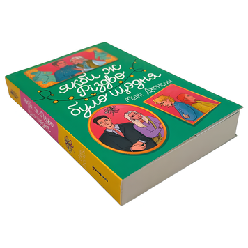 Книга : Якби ж Різдво було щодня. Міллі Джонсон 00-8115371 фото