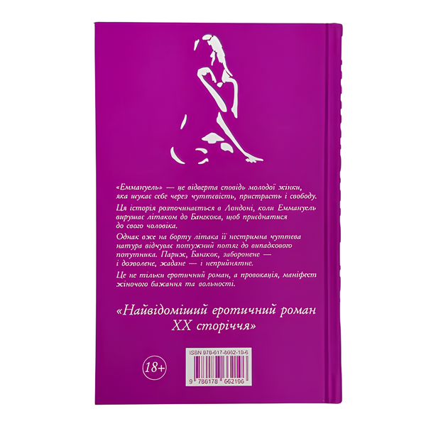 Книга : Еммануель. Еммануель Арсан (зі зрізом) 00-8115873 фото
