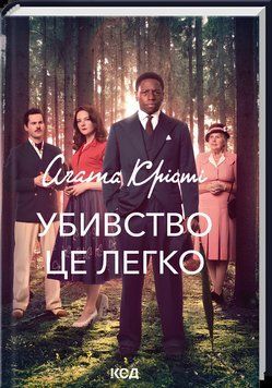 Книга : Убивство - це легко (суперобкладинка) Аґата Крісті 00-48009 фото