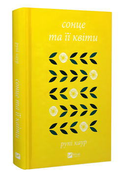 Книга : Сонце та її квіти. Рупі Каур 00-299908 фото