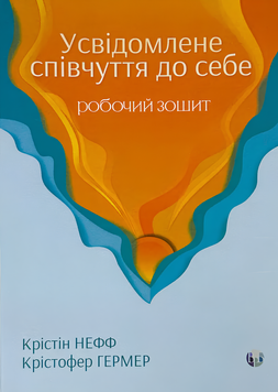 Книга : Усвідомлене співчуття до себе. Робочий зошит. Крістін Нефф 00-8116023 фото