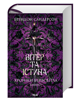 Книга : Вітер та Істина. Хроніки Буресвітла. Книга 5. Брендон Сандерсон 00-211234 фото