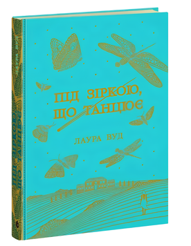 Книга : Під зіркою, що танцює. Лаура Вуд 00-228373 фото