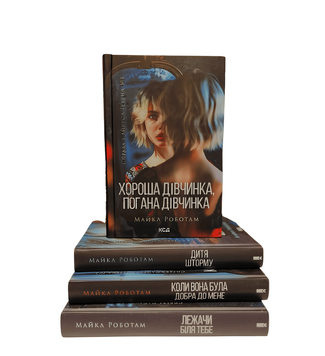 Комплект з 4 книг: Хороша дівчинка,погана дівчинка; Дитя шторму; Коли вона була добра до мене; Лежачи біля тебе. Майкл Роботам 00-3434 фото