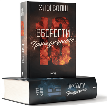 Комплект книг: "Захопити Тринадцятого" , "Вберегти Тринадцятого". Хлої Волш  00-42233311 фото