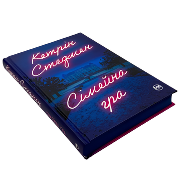 Книга : Сімейна гра. Кетрін Стедмен (зі зрізом) 00-56789 фото