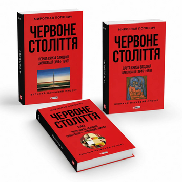 Комплект книг: Червоне століття. Великий науковий проект. Мирослав Попович 00-484824 фото