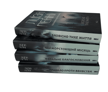 Комплект з 4 книг: Зловісно тихе життя. Фатальне благословення. Найжорстокіший місяць. Правило проти вбивства. Луїза Пенні 00-2953336 фото