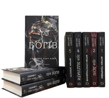 Комплект з 6 книг: Гадес і Персефона. Скарлетт Сент-Клер 00-2966 фото