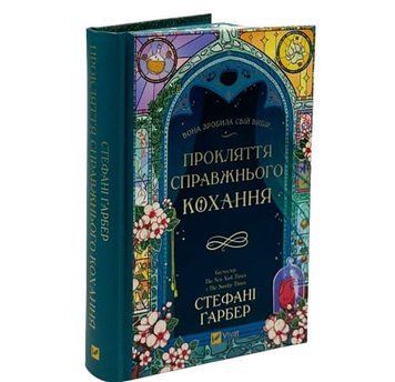 Книга: "Прокляття справжнього кохання "(зі зрізом). Стефані Ґарбер  00-2932 фото