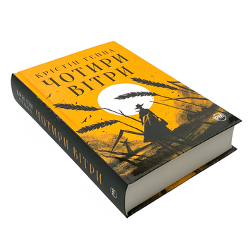 Книга : Чотири вітри. Крістін Генна 00-8115717 фото