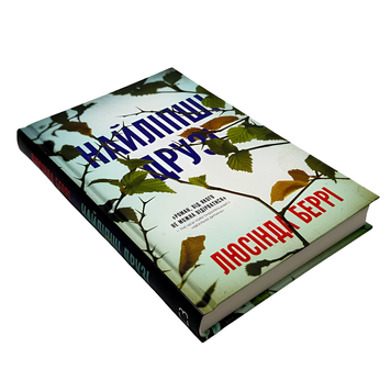 Книга : Найліпші друзі. Люсінда Беррі 00-8115537 фото