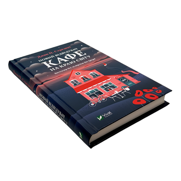 Книга : Новий відвідувач кафе на краю світу. Джон Стрелекі 00-8115456 фото