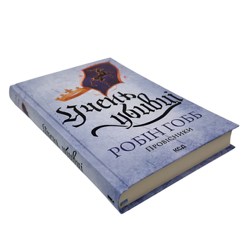 Книга : Учень убивці. Книга 1. Провісники. Робін Гобб 00-8115378 фото