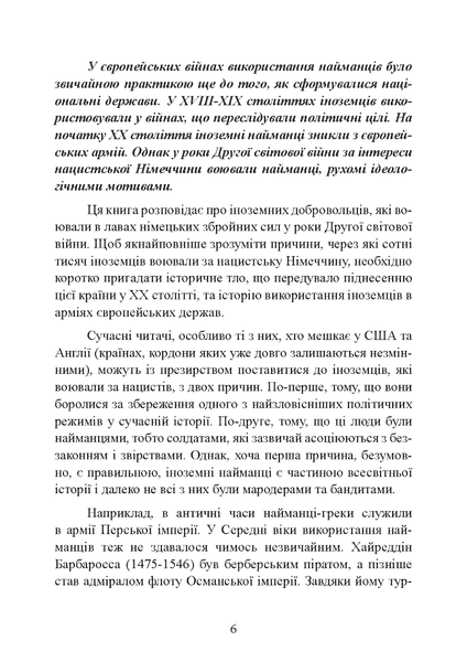 Книга : Іноземні легіони нацистської Німеччини. Добровольчі формування, які воювали на боці Гітлера 1941-1945. Крістофер Ейлсбі 00-8116066 фото