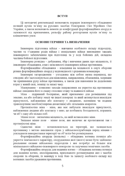 Посібник : Порядок інженерного обладнання позицій вузлів зв&rsquo;язку на рухомих засобах повітряних сил Збройних Сил України. Методичні рекомендації 00-8116115 фото