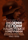 Книга : Іноземні легіони нацистської Німеччини. Добровольчі формування, які воювали на боці Гітлера 1941-1945. Крістофер Ейлсбі 00-8116066 фото 1