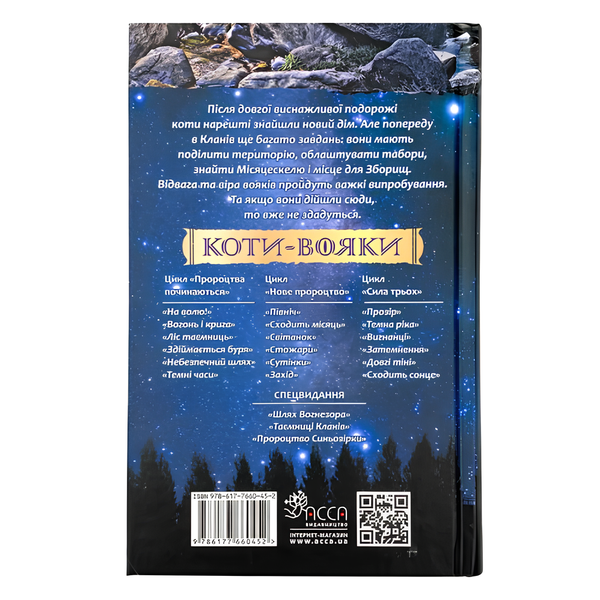 Книга : Коти-вояки. Нове пророцтво. Книга 4. Стожари. Ерін Гантер 00-8115766 фото
