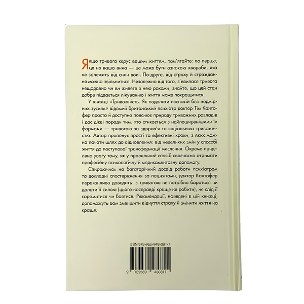 Книга : Тривожність. Як подолати неспокій без особливих зусиль. Тім Кантофер 00-8115976 фото