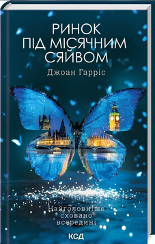 Книга : Ринок під місячним сяйвом. Джоан Гарріс 00-48965 фото