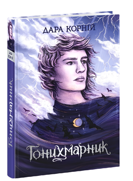Книга : Гонихмарник. Книга 1. Дара Корній, Олена Шкаврон 00-41144 фото
