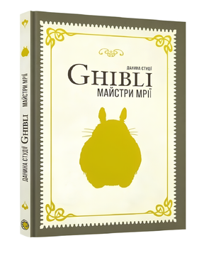 Книга : Данина студії Ghibli. Майстри мрії 00-3096655 фото