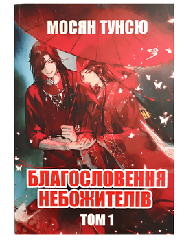 Книга: "Благословення Небожителів 1 том" Мосян Тунсю 00-244446543 фото