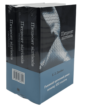 Комплект з трьох книг :Пʼятдесят відтінків.  Э. Л. Джеймс  00-25445 фото
