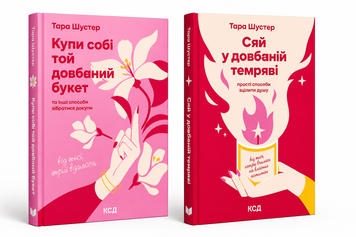 Комплект книг: Купи собі той довбаний букет, Сяй у довбаній темряві. Тара Шустер 00-4747 фото