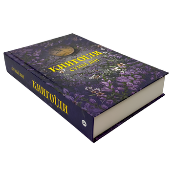 Книга : Книгоїди. Суньї Дін 00-678658 фото