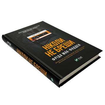 Книга : Ніколи не бреши. Фріда Мак-Фадден 00-387978 фото