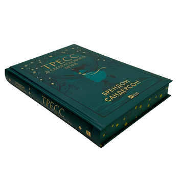 Книга : Тресс зі Смарагдового моря. Брендон Сандерсон (зі зрізом) 00-38889 фото