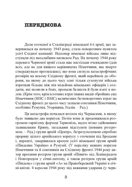 Книга : Східний фронт 1944. Черкаси. Тернопіль. Крим. Вітебськ. Бобруйськ. Броди. Ясси. Кишинів. Алекс Бухнер 00-8116067 фото