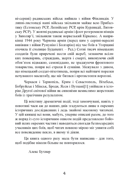 Книга : Східний фронт 1944. Черкаси. Тернопіль. Крим. Вітебськ. Бобруйськ. Броди. Ясси. Кишинів. Алекс Бухнер 00-8116067 фото