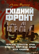 Книга : Східний фронт 1944. Черкаси. Тернопіль. Крим. Вітебськ. Бобруйськ. Броди. Ясси. Кишинів. Алекс Бухнер 00-8116067 фото 1