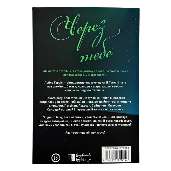 Книга : Через тебе. Ізабелла Новачик (зі зрізом) 00-8115883 фото