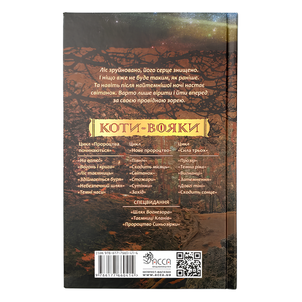 Книга : Коти-вояки. Нове пророцтво. Книга 3. Світанок. Ерін Гантер 00-8115767 фото
