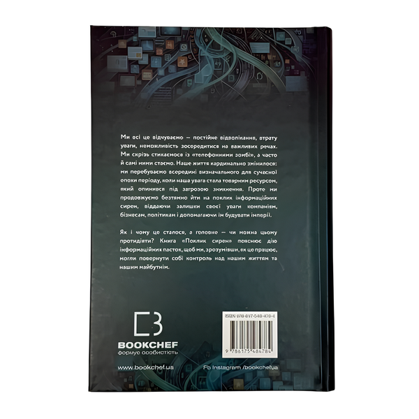 Книга : Поклик сирен. Як увага опинилася під загрозою зникнення. Крис Гейз 00-8115933 фото